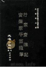 近代中国史料丛刊三编  第4辑  行素齐杂记   1985  PDF电子版封面    （清）继昌著 