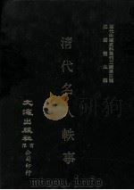 近代中国史料丛刊三编  第4辑  清代名人轶事（1985 PDF版）