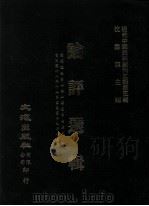 近代中国史料丛刊三编  第5辑  论评选辑  第1册（1985 PDF版）