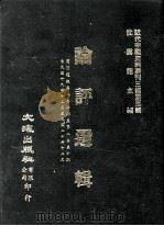近代中国史料丛刊三编  第5辑  论评选辑  第2册（1985 PDF版）