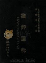 近代中国史料丛刊三编  第5辑  论评选辑  第4册（1985 PDF版）