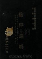 近代中国史料丛刊三编  第5辑  论评选辑  第3册   1985  PDF电子版封面    国文周报社编 