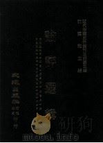 近代中国史料丛刊三编  第5辑  论评选辑  第6册   1985  PDF电子版封面    国文周报社编 