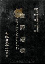 近代中国史料丛刊三编  第5辑  论评选辑  第8册（1985 PDF版）