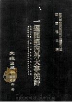 近代中国史料丛刊三编  第6辑  一周间国内外大事述评  国闻周报  第6卷  1-25期   1985  PDF电子版封面    国闻周报社辑 