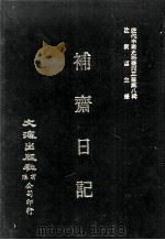 近代中国史料丛刊三编  第8辑  补斋日记  第1册（1986 PDF版）