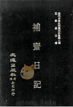 近代中国史料丛刊三编  第8辑  补斋日记  第3册（1986 PDF版）