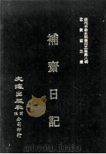 近代中国史料丛刊三编  第8辑  补斋日记  第4册（1986 PDF版）