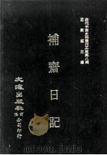近代中国史料丛刊三编  第8辑  补斋日记  第5册（1986 PDF版）