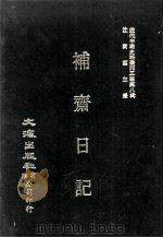 近代中国史料丛刊三编  第8辑  补斋日记  第6册（1986 PDF版）
