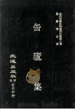 近代中国史料丛刊三编  第8辑  缶庐集（1986 PDF版）