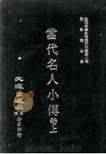 近代中国史料丛刊三编  第8辑  当代名人小传  上（1986 PDF版）