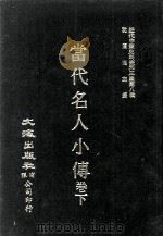 近代中国史料丛刊三编  第8辑  当代名人小传  下（1986 PDF版）
