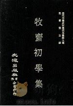近代中国史料丛刊三编  第9辑  牧斋初学集  第1册（1986 PDF版）