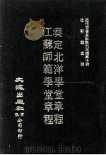 近代中国史料丛刊三编  第10辑  奏定北洋学堂章程（1986 PDF版）
