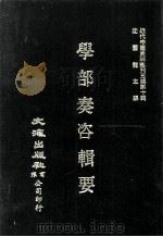 近代中国史料丛刊三编  第10辑  学部奏咨辑要（1986 PDF版）