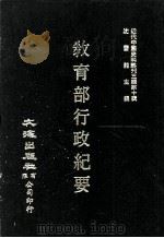 近代中国史料丛刊三编  第10辑  教育部行政纪要（1986 PDF版）