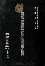 近代中国史料丛刊三编  第11辑  中国际联盟教育考察团报告书（1986 PDF版）