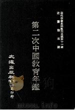 近代中国史料丛刊三编  第11辑  第二次中国教育年鉴  第1册（1986 PDF版）