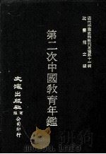 近代中国史料丛刊三编  第11辑  第二次中国教育年鉴  第2册（1986 PDF版）
