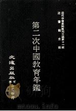 近代中国史料丛刊三编  第11辑  第二次中国教育年鉴  第4册（1986 PDF版）