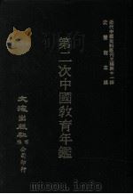 近代中国史料丛刊三编  第11辑  第二次中国教育年鉴  第5册（1986 PDF版）
