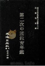 近代中国史料丛刊三编  第11辑  第二次中国教育年鉴  第6册（1986 PDF版）