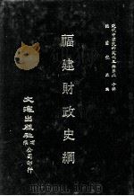 近代中国史料丛刊三编  第20辑  福建财政史纲（1987 PDF版）