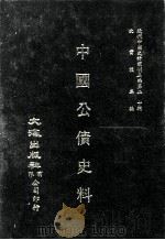 近代中国史料丛刊三编  第20辑  中国公债史料（1987 PDF版）