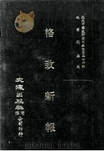 近代中国史料丛刊三编  第24辑  格致新报  第3册（ PDF版）