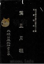 近代中国史料丛刊三编  第38辑  震旦月报  第2册（1988 PDF版）