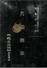 近代中国史料丛刊三编  第39辑  内铨奏草（1988 PDF版）