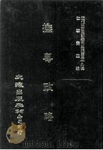 近代中国史料丛刊三编  第39辑  抚粤政略  第1册（1988 PDF版）