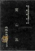 近代中国史料丛刊三编  第39辑  南山集  第3册（1988 PDF版）