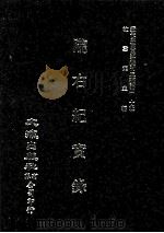 近代中国史料丛刊三编  第40辑  陇右纪实录  第2册   1988  PDF电子版封面    彭英甲编 