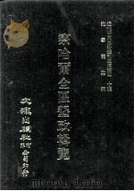 近代中国史料丛刊三编  第40辑  察哈尔全区垦政辑览  第7册   1988  PDF电子版封面    察哈尔全区垦务总局编 