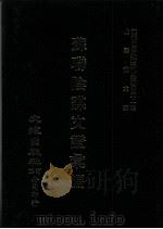 近代中国史料丛刊三编  第41辑  苏联阴谋文证汇编  第1册（1988 PDF版）