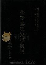 近代中国史料丛刊三编  第41辑  苏联阴谋文证汇编  第4册（1988 PDF版）
