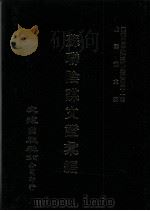 近代中国史料丛刊三编  第41辑  苏联阴谋文证汇编  第5册（1988 PDF版）