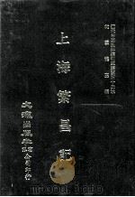 近代中国史料丛刊三编  第42辑  上海繁昌记（1988 PDF版）
