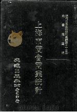 近代中国史料丛刊三编  第42辑  上海市商会商业统计  第2册   1988  PDF电子版封面    上海市商会商务科编 