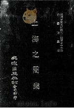 近代中国史料丛刊三编  第42辑  上海之商业（1988 PDF版）