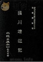 近代中国史料丛刊三编  第43辑  淄川靖逆记（1988 PDF版）