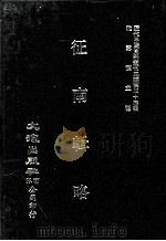 近代中国史料丛刊三编  第43辑  征南辑略  第2册（1988 PDF版）