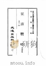 近代中国史料丛刊三编  第43辑  征南辑略  第3册（1988 PDF版）