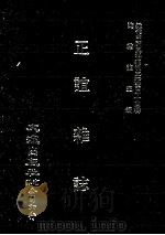 近代中国史料丛刊三编  第44辑  正谊杂志  第3册   1988  PDF电子版封面    正谊杂志社编 