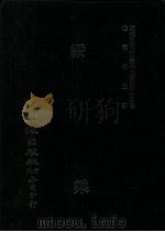 近代中国史料丛刊三编  第45辑  绥乘（1988 PDF版）