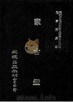 近代中国史料丛刊三编  第45辑  蒙古鉴（1988 PDF版）