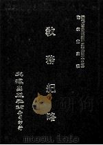 近代中国史料丛刊三编  第45辑  教务纪略（1988 PDF版）