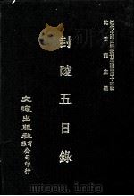 近代中国史料丛刊三编  第46辑  封陵五日录（1988 PDF版）